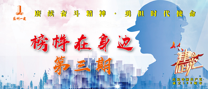 建黨103周年系列活動(dòng)∣“榜樣在身邊”人物尋訪(fǎng)（第三期）