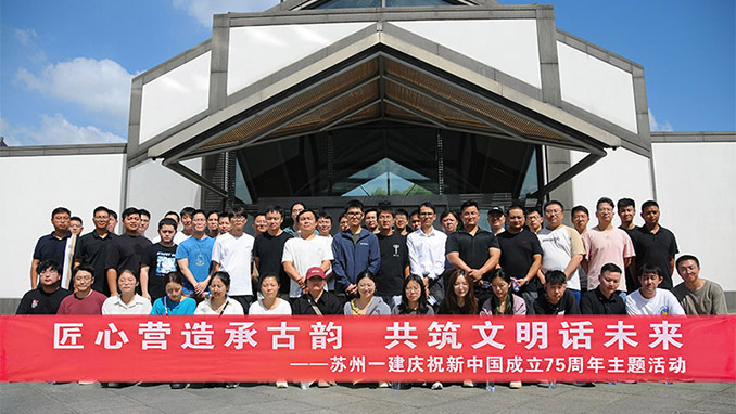 匠心營(yíng)造承古韻 共筑文明話(huà)未來(lái)——蘇州一建舉辦“迎中秋、慶國(guó)慶”慶祝新